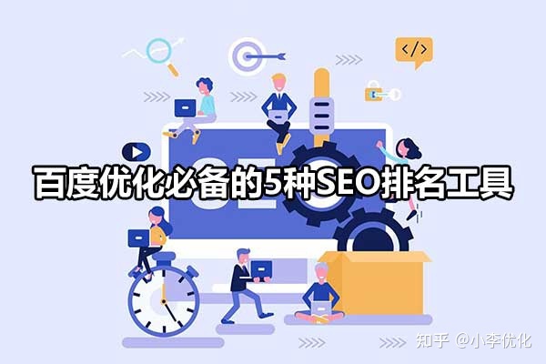 优化软件seo-常用的seo优化软件有哪些?